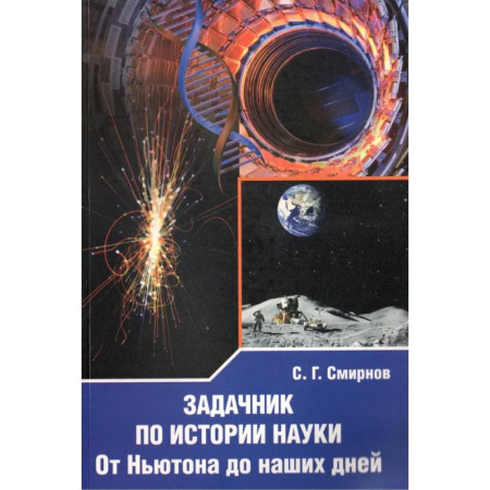 История математики, книга Задачник по истории науки. От Ньютона до наших дней купить по скидке