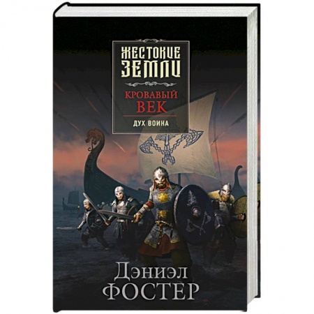 Зарубежная фантастика, книга Кровавый век. Дух воина купить по скидке