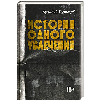 История одного увлечения: сборник автобиографической прозы История одного увлечения: сборник автобиографической прозы
