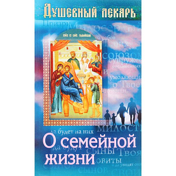 Душевный лекарь. О семейной жизни