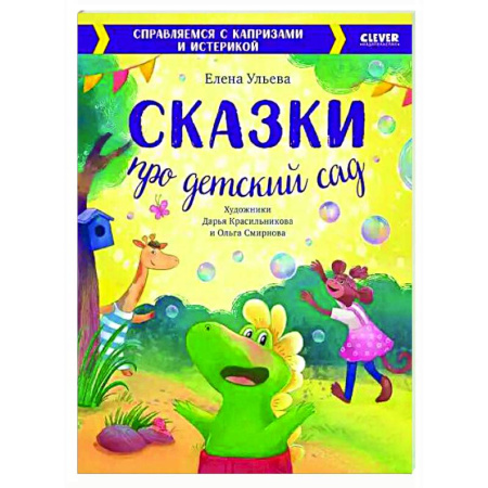 Сказки отечественных писателей, книга Сказки про детский сад. Справляемся с капризами и истерикой купить по скидке