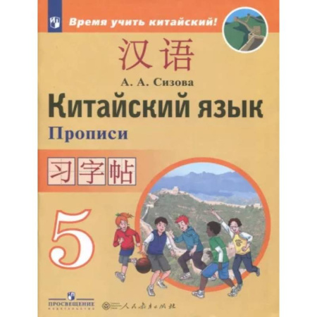 Другие иностранные языки, книга Китайский язык 5кл [Прописи] купить по скидке