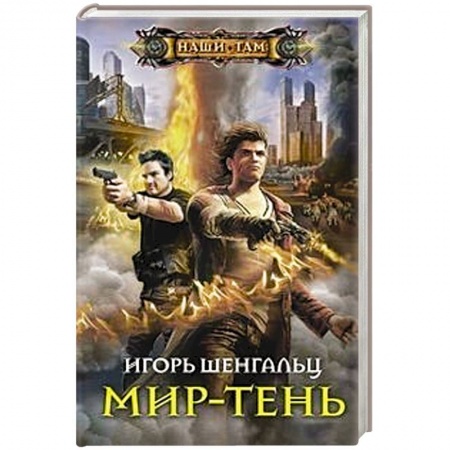 Боевая фантастика, книга Мир-тень купить по скидке
