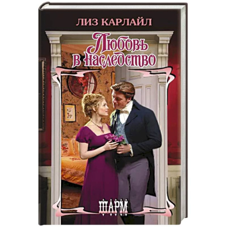 Зарубежный любовный роман, книга Любовь в наследство купить по скидке