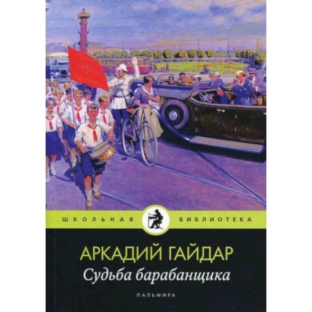 Русская классика, книга Судьба барабанщика купить по скидке