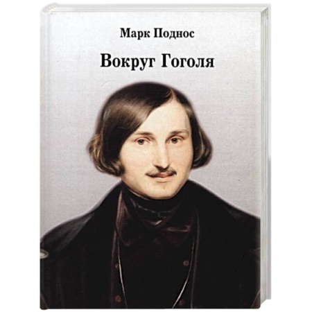 Литература, книга Вокруг Гоголя купить по скидке