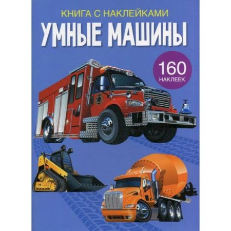 Активные игры дома и на улице, книга Умные машины купить по скидке