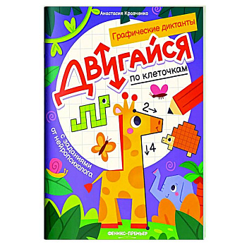 Двигайся по клеточкам: книга-раскраска с заданиями Двигайся по клеточкам: книга-раскраска с заданиями