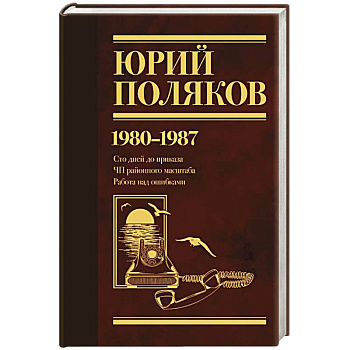 Собрание сочинений. Том 1. 1980-1987 Собрание сочинений. Том 1. 1980-1987