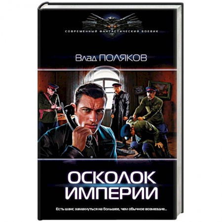 Боевая фантастика, книга Осколок Империи купить по скидке