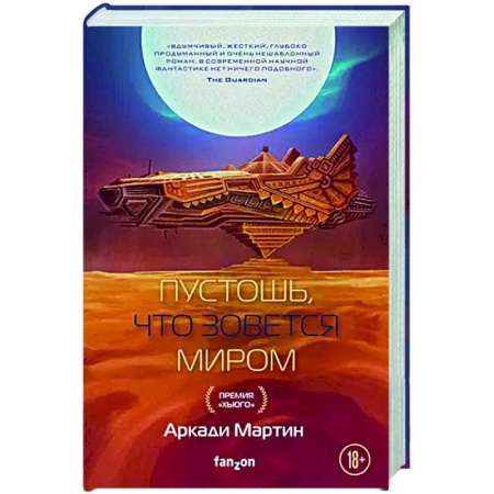 Боевая фантастика, книга Пустошь, что зовется миром купить по скидке