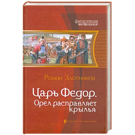 Книги, книга Царь Федор. Орел расправляет крылья купить по скидке