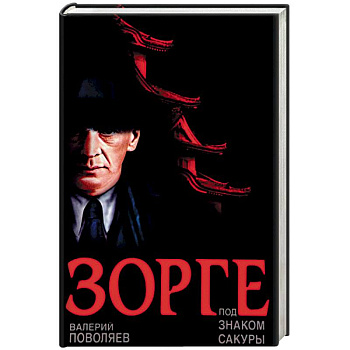 Зорге. Под знаком сакуры