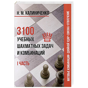 3100 учебных шахматных задач и комбинаций. Часть 1 3100 учебных шахматных задач и комбинаций. Часть 1