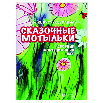 «Сказочные мотыльки». Сборник фортепианных пьес. Ноты «Сказочные мотыльки». Сборник фортепианных пьес. Ноты