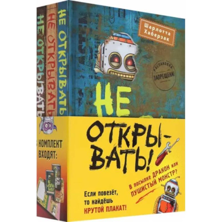 Мистика. Фантастика. Фэнтези, книга Не открывать! Книги 4-6. Комплект с плакатом купить по скидке