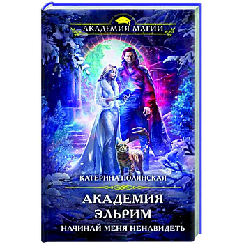 Академия Эльрим. Начинай меня ненавидеть Академия Эльрим. Начинай меня ненавидеть