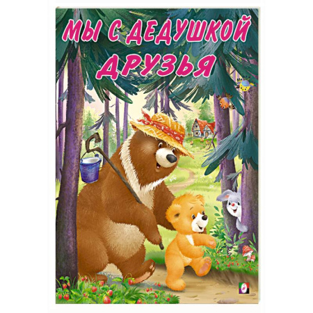 Сказки отечественных писателей, книга Мы с дедушкой друзья купить по скидке