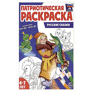 Патриотическая раскраска. Русские сказки (4-7 лет) Патриотическая раскраска. Русские сказки (4-7 лет)