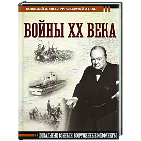 XX - XXI века, книга Войны ХХ века. Локальные войны и вооруженные конфликты купить по скидке