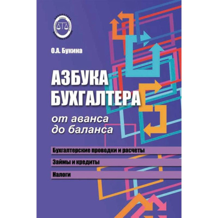 Бухучет. Общие вопросы, книга Азбука бухгалтера. От аванса до баланса купить по скидке