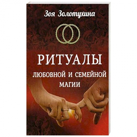 Колдовство. Практическая магия, книга Ритуалы любовной и семейной магии купить по скидке