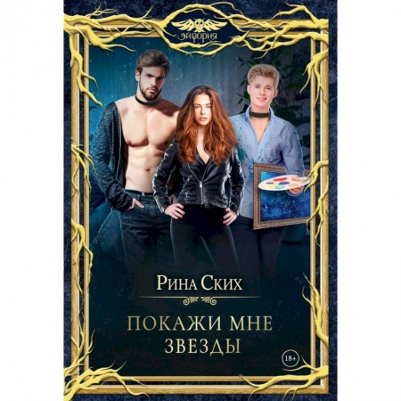 Русское фэнтези, книга Покажи мне звезды купить по скидке