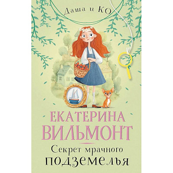 Секрет мрачного подземелья