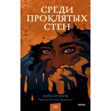 Зарубежное фэнтези, книга Среди проклятых стен купить по скидке