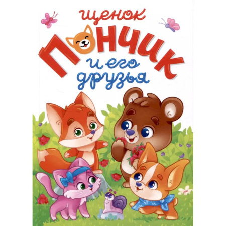 Сказки и истории для малышей, книга Щенок Пончик и его друзья купить по скидке