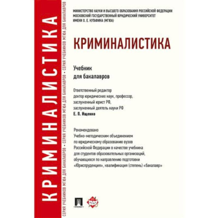 Уголовное и уголовно-процессуальное право, книга Криминалистика. Учебник для бакалавров купить по скидке