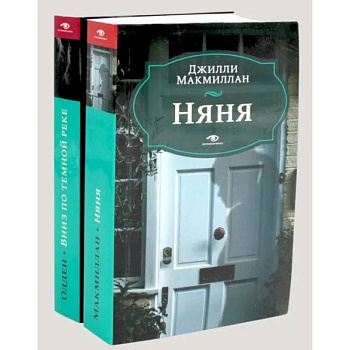 Няня. Вниз по темной реке (комплект из 2-х книг) Няня. Вниз по темной реке (комплект из 2-х книг)