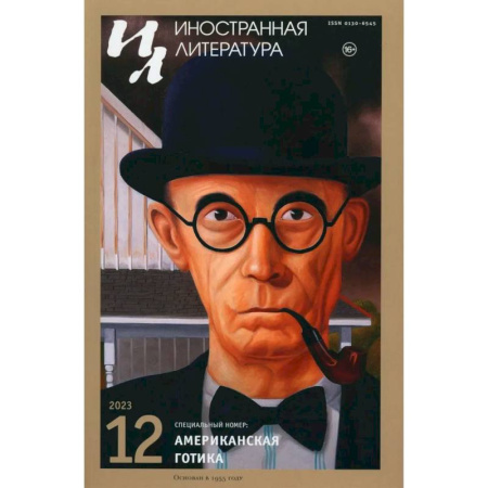 Журналы, книга Журнал 'Иностранная литература' № 12  2023 год купить по скидке