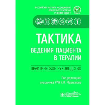 Тактика ведения пациента в терапии. Практическое руководство