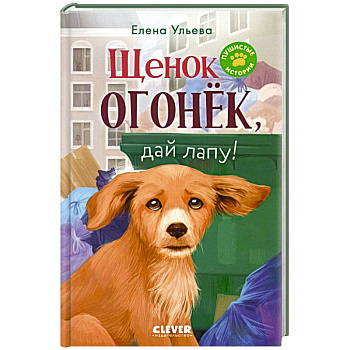 Щенок Огонек, дай лапу! Щенок Огонек, дай лапу!