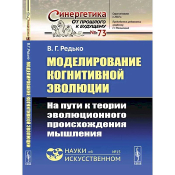 Моделирование когнитивной эволюции: На пути к теории эволюционного происхождения мышления