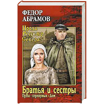 Братья и сестры. Книга 3. Пути-перепутья. Книга 4. Дом Братья и сестры. Книга 3. Пути-перепутья. Книга 4. Дом