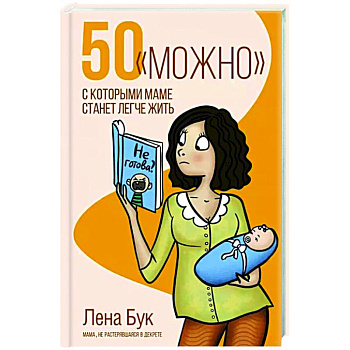 50 'можно', с которыми маме станет легче жить 50 'можно', с которыми маме станет легче жить