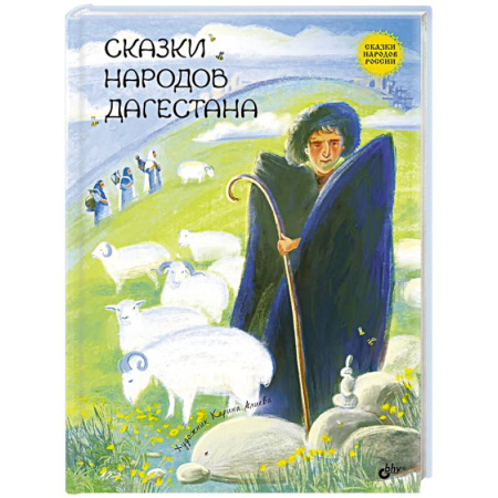 Сказки отечественных писателей, книга Сказки народов Дагестана купить по скидке