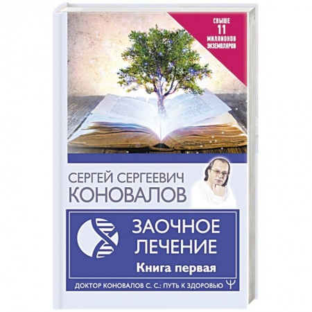 Авторские методики, книга Заочное Лечение. Первая книга купить по скидке