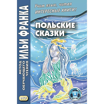 Польские сказки Basnie polskie: на польском языке. Метод обучающего чтения Ильи Франка