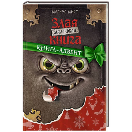 Кроссворды, головоломки, комиксы, книга Маленькая злая книга. Книга-адвент купить по скидке