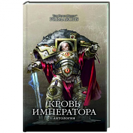 Боевая фантастика, книга Кровь Императора купить по скидке