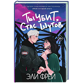 Ты убит, Стас Шутов