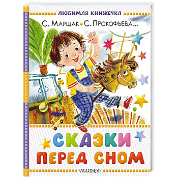 Сказки перед сном Сказки перед сном