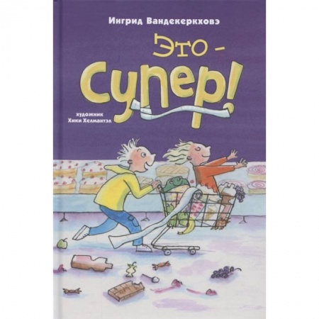 Повести и рассказы о детях, книга Это – супер! купить по скидке