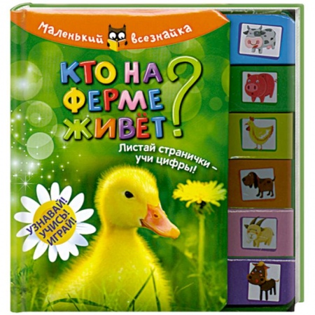 Книги, книга Кто на ферме живет? купить по скидке
