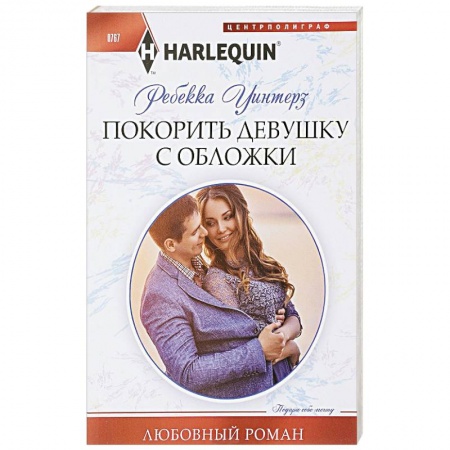 Зарубежный любовный роман, книга Покорить девушку с обложки купить по скидке