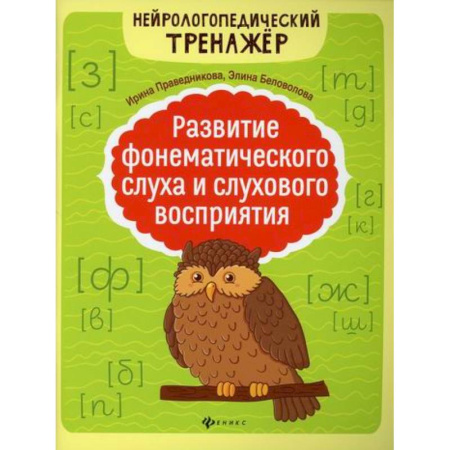 Логопедия, книга Развитие фонематического слуха и слухового восприятия купить по скидке