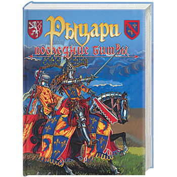 Рыцари: последние битвы